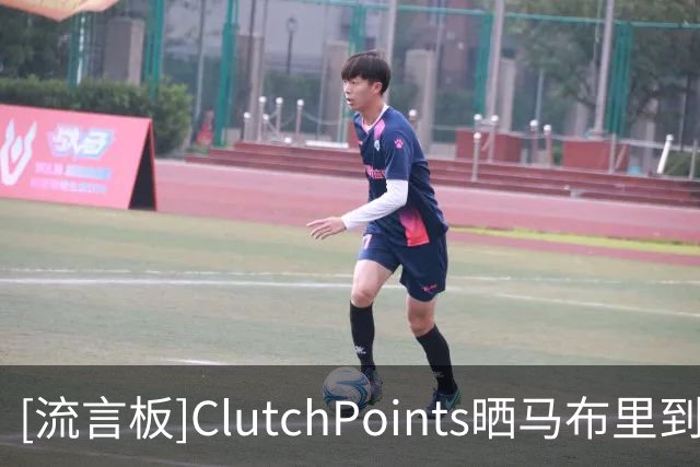 [流言板]ClutchPoints晒马布里到场见证尼克斯冠军戒指夜：想个标题